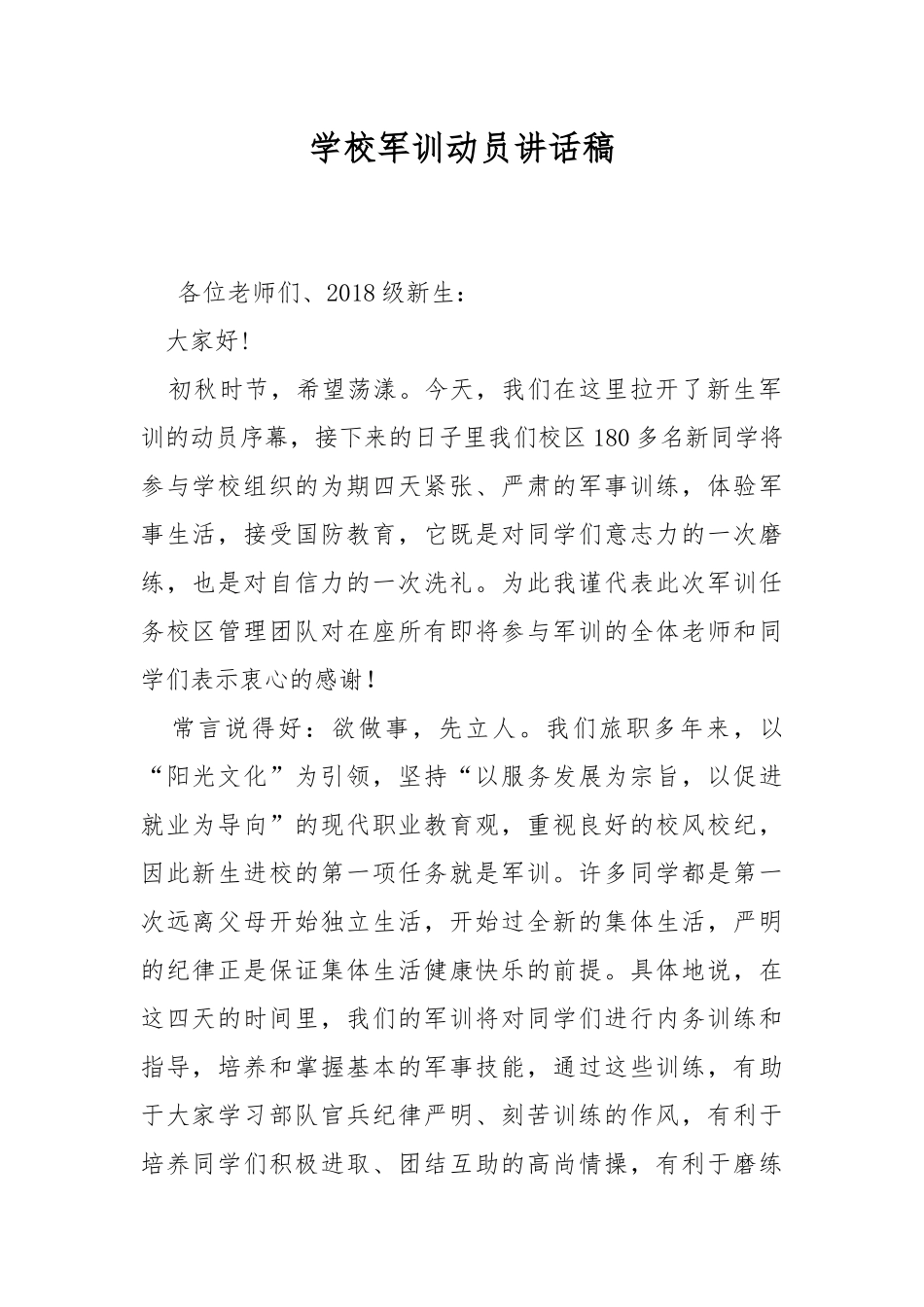 学校军训动员讲话稿.docx_第1页