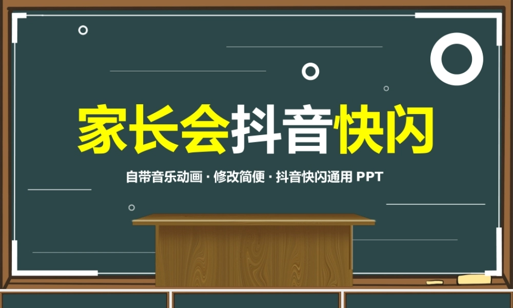 家长会班会开场抖音快闪PPT.pptx