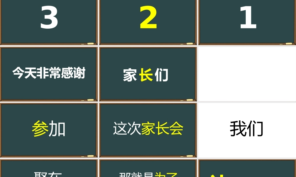 家长会班会开场抖音快闪PPT.pptx