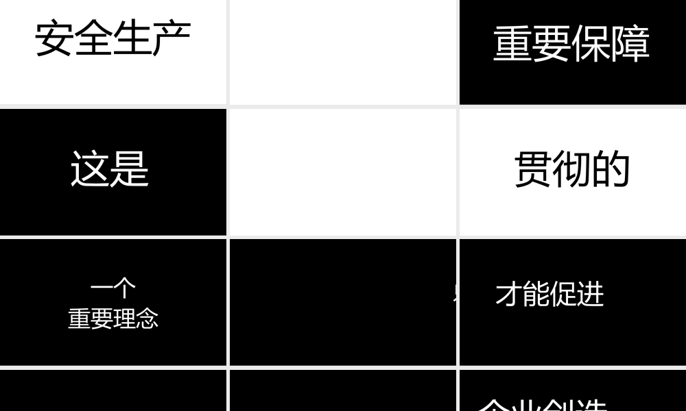 安全生产宣传抖音快闪PPT.pptx