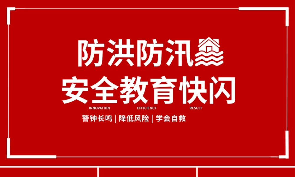 抗洪救灾自救知识抖音快闪PPT.pptx