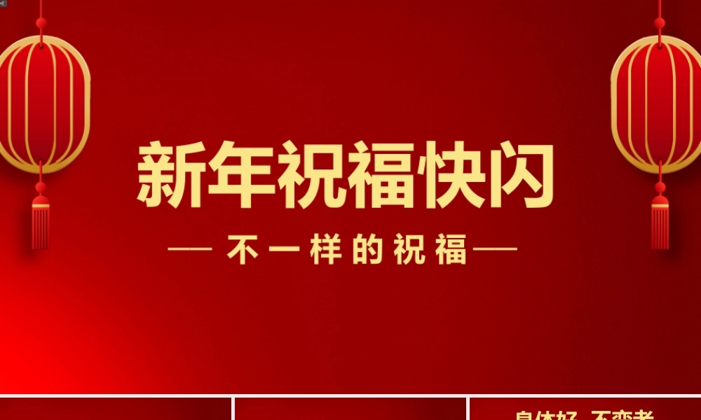 新年拜年祝福抖音快闪PPT.pptx