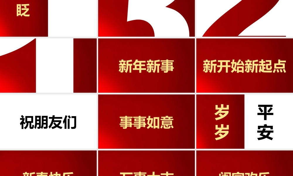 新年拜年祝福抖音快闪PPT.pptx
