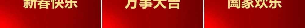 新年拜年祝福抖音快闪PPT.pptx