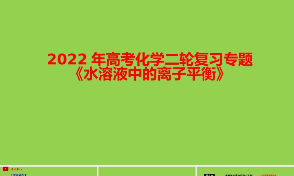 2022年高考化学二轮复习专题《水溶液中的离子平衡》.pptx