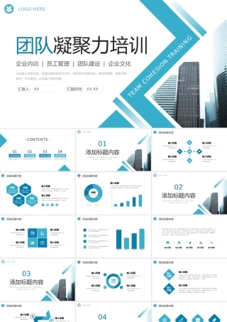 青色大气团队凝聚力培训团建活动策划PPT模板.pptx