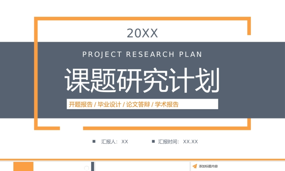 简约课题研究计划学生课外学习汇报PPT模板.pptx