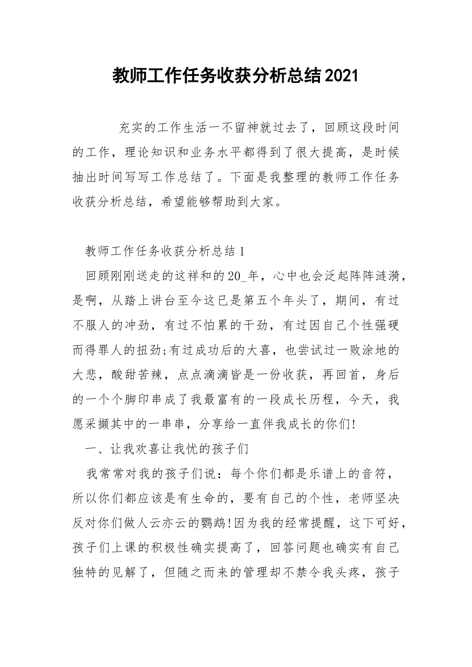 教师工作任务收获分析总结2021.docx_第1页