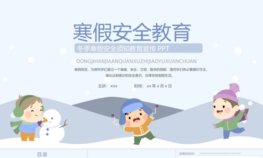 简约冬季寒假安全须知教育主题班会PPT课件（带内容）.pptx