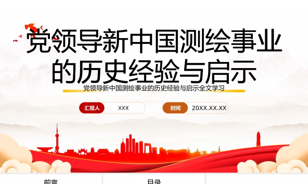 深入学习党领导新中国测绘事业的历史经验与启示专题党课PPT课件（带内容）.pptx