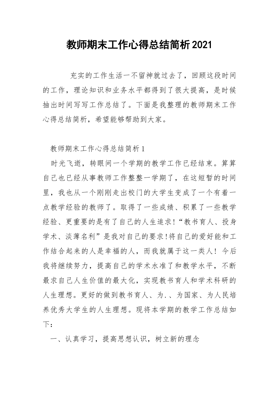 教师期末工作心得总结简析2021.docx_第1页