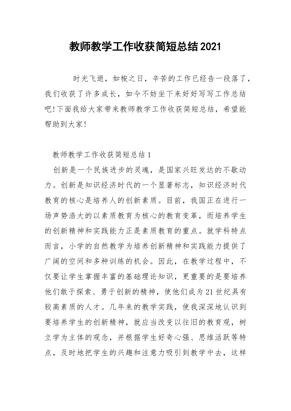 教师教学工作收获简短总结2021.docx_第1页