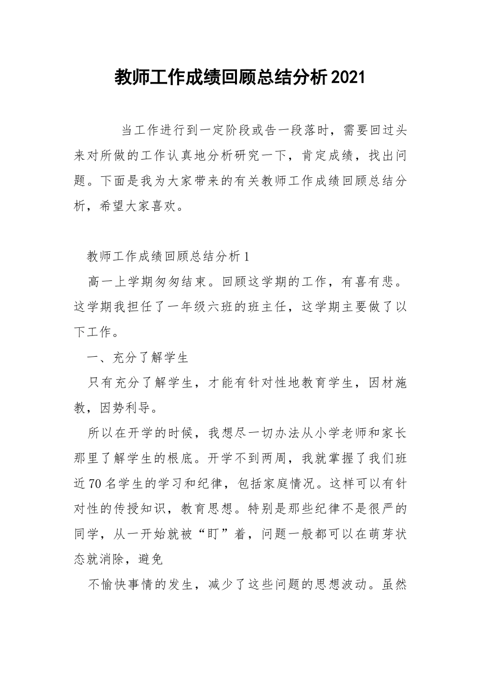 教师工作成绩回顾总结分析2021.docx_第1页
