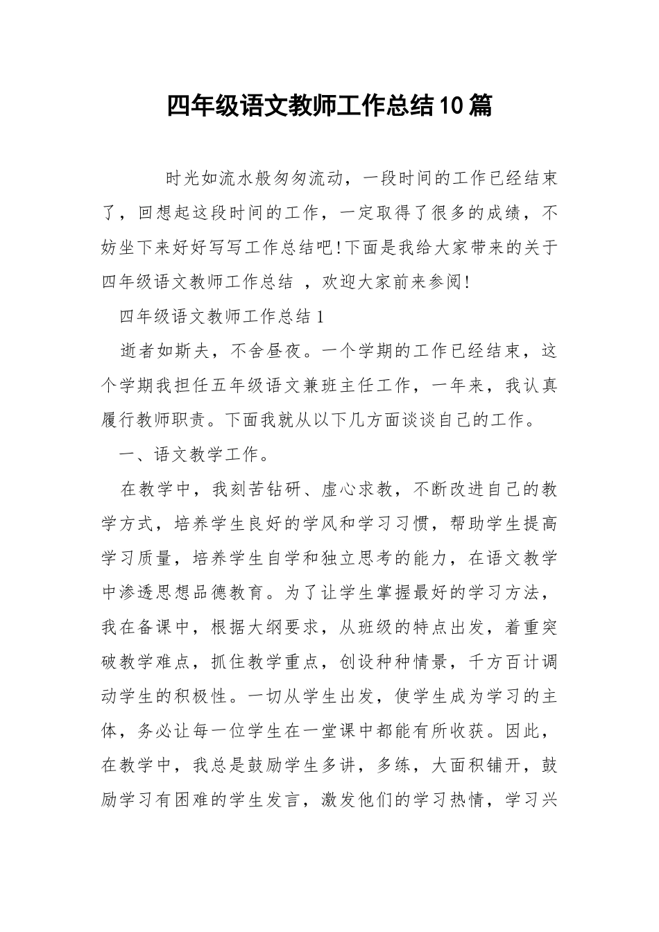 四年级语文教师工作总结10篇.docx_第1页