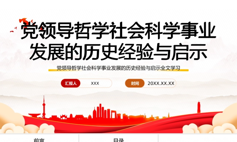 深入学习党领导哲学社会科学事业发展的历史经验与启示专题党课PPT课件（带内容）.pptx
