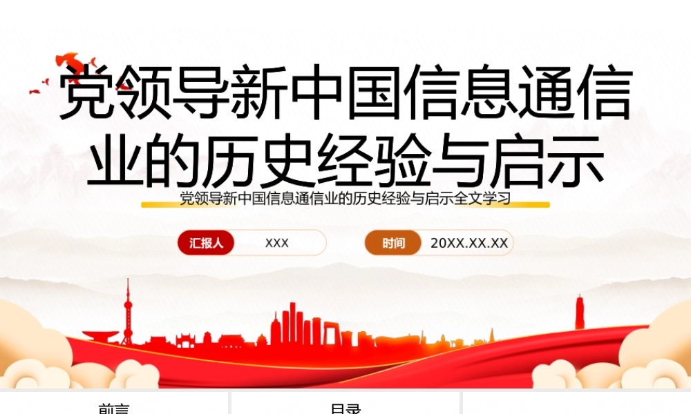 深入学习党领导新中国信息通信业的历史经验与启示专题党课PPT课件（带内容）.pptx