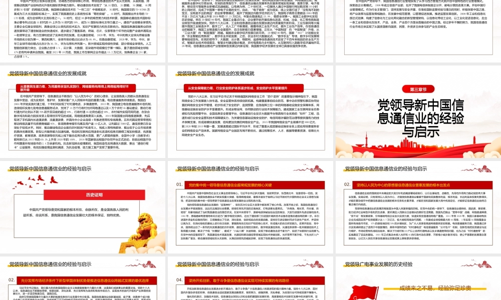 深入学习党领导新中国信息通信业的历史经验与启示专题党课PPT课件（带内容）.pptx
