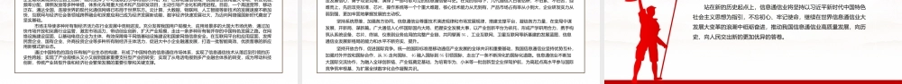 深入学习党领导新中国信息通信业的历史经验与启示专题党课PPT课件（带内容）.pptx