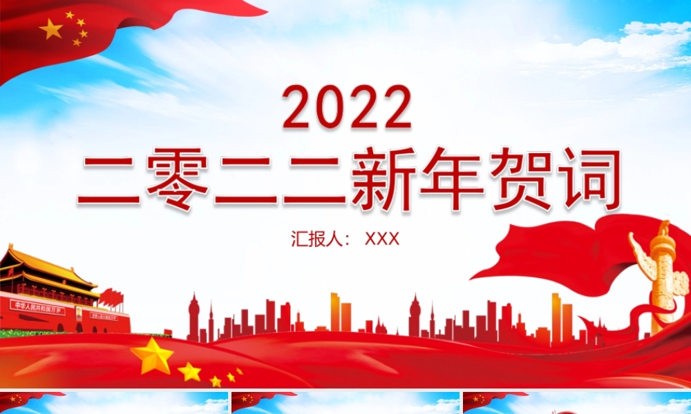 2022新年贺词-一起向未来二0二二新年贺词金句学习党建党课PPT课件（带内容）.ppt