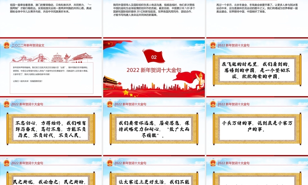 2022新年贺词-一起向未来二0二二新年贺词金句学习党建党课PPT课件（带内容）.ppt