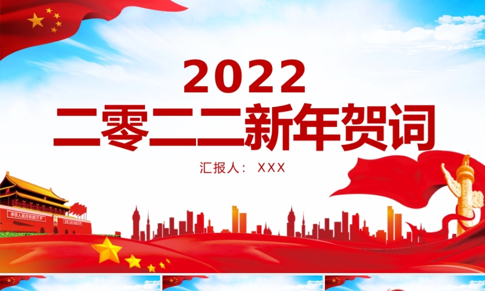 2022新年贺词-一起向未来二0二二新年贺词金句学习党建党课PPT课件（带内容）.pptx