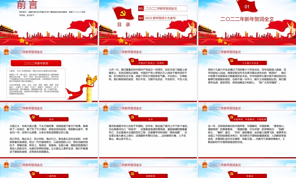 2022新年贺词-一起向未来二0二二新年贺词金句学习党建党课PPT课件（带内容）.pptx