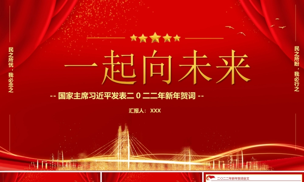 2022新年贺词-一起向未来党课培训PPT课件（带内容）.ppt