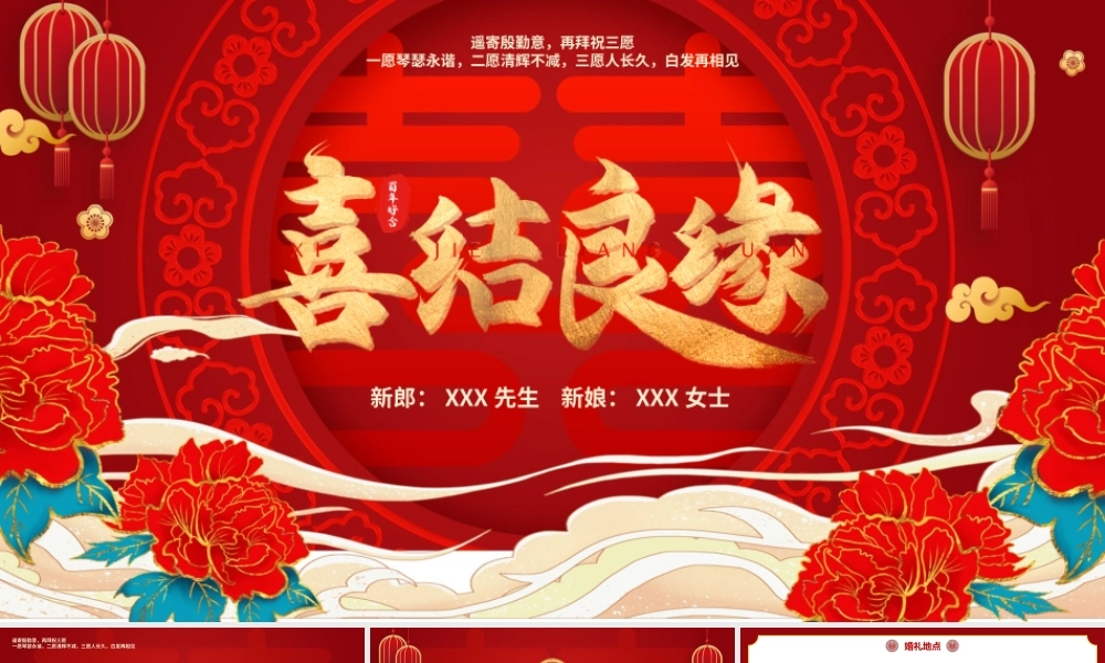 红色喜庆婚礼喜结良缘喜宴动态PPT模板.pptx