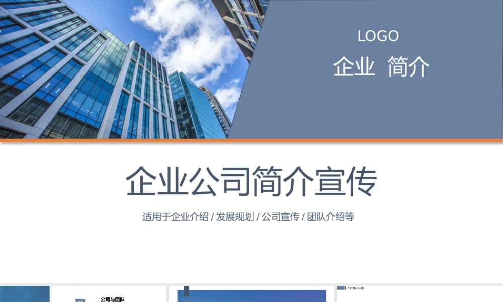企业公司简介宣传PPT模板.pptx