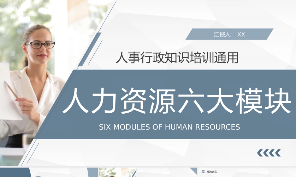 公司人事行政管理学习人力资源的六大板块知识培训心得汇总PPT模板.pptx