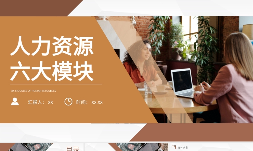 企业管理员工培训人力资源六大模块逻辑整合PPT模板.pptx