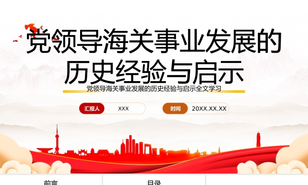深入学习党领导海关事业发展的历史经验与启示专题党课PPT课件（带内容）.pptx
