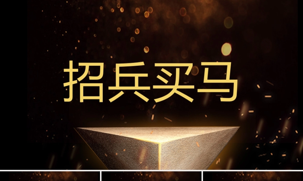 快闪炫酷创意公司招聘公司简介宣传PPT模板.pptx