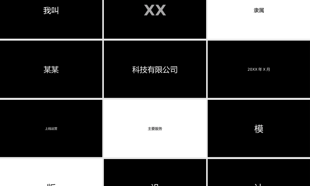 黑色大气公司简介企业宣传介绍快闪视频PPT模板.pptx