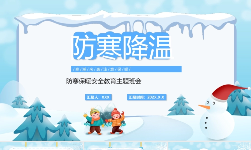 2022中小学生冬季防寒保暖安全教育主题班会PPT课件（带内容）.ppt