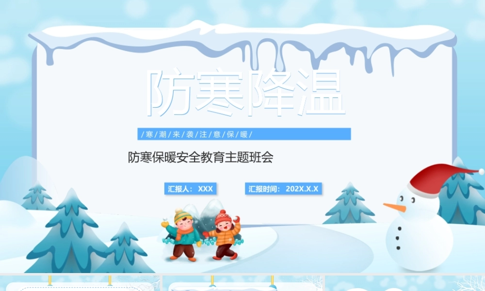 2022中小学生冬季防寒保暖安全教育主题班会PPT课件（带内容）.pptx