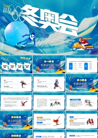 2022北京冬奥会冬季奥运会知识普及PPT课件（带内容）.ppt