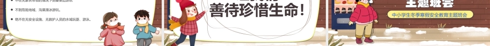 2022中小学生冬季防滑防溺水主题班会PPT课件（带内容）.ppt