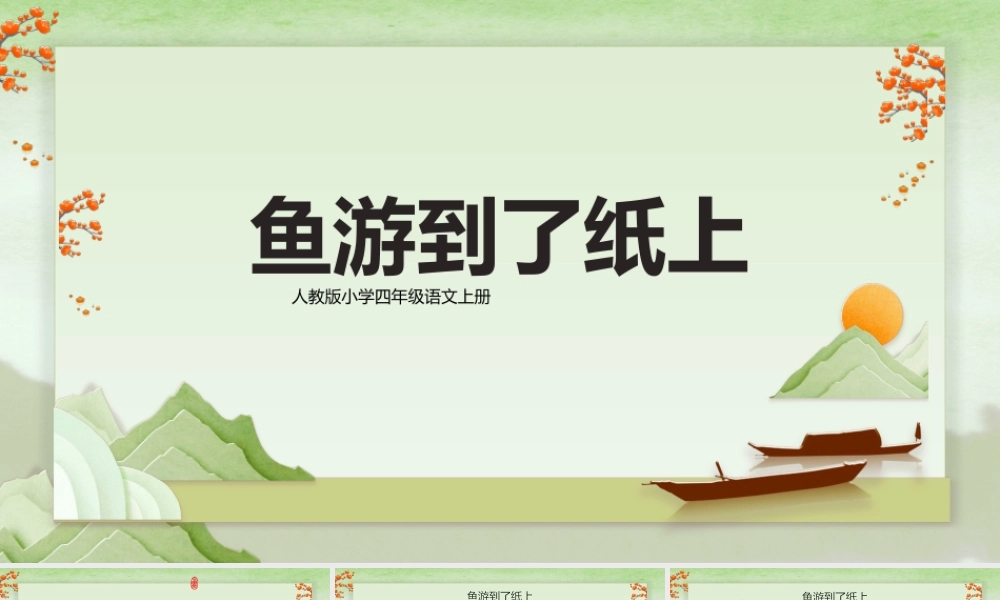 《鱼游到了纸上》语文课件.pptx