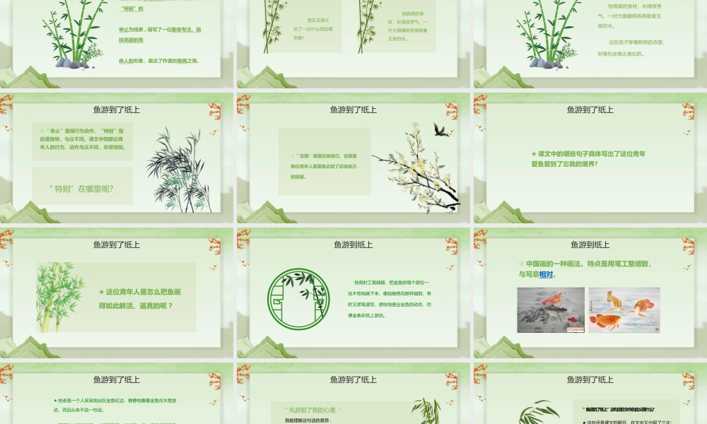 《鱼游到了纸上》语文课件.pptx