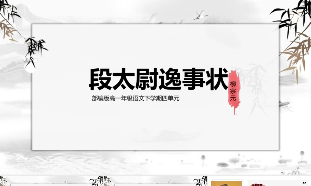 段太尉逸事状教学PPT课件.pptx