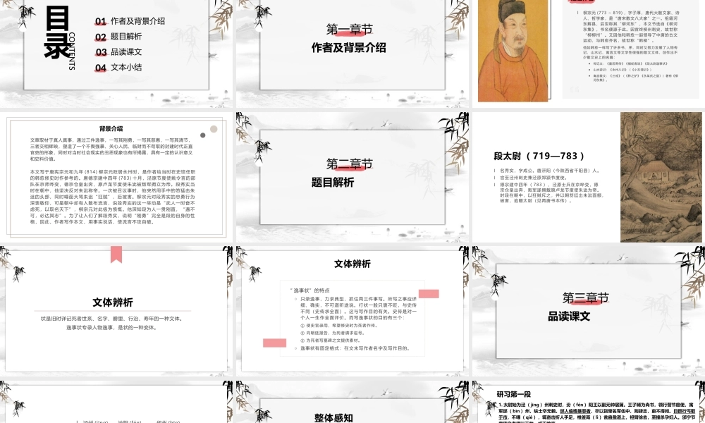 段太尉逸事状教学PPT课件.pptx