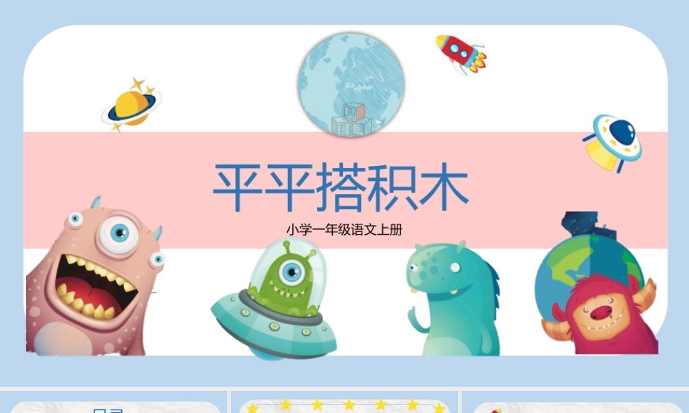 《平平搭积木》教学课件.pptx