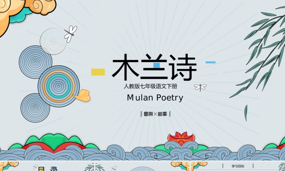 木兰诗教学课件.pptx