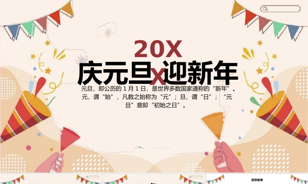 庆元旦迎新年节日介绍主题PPT.pptx