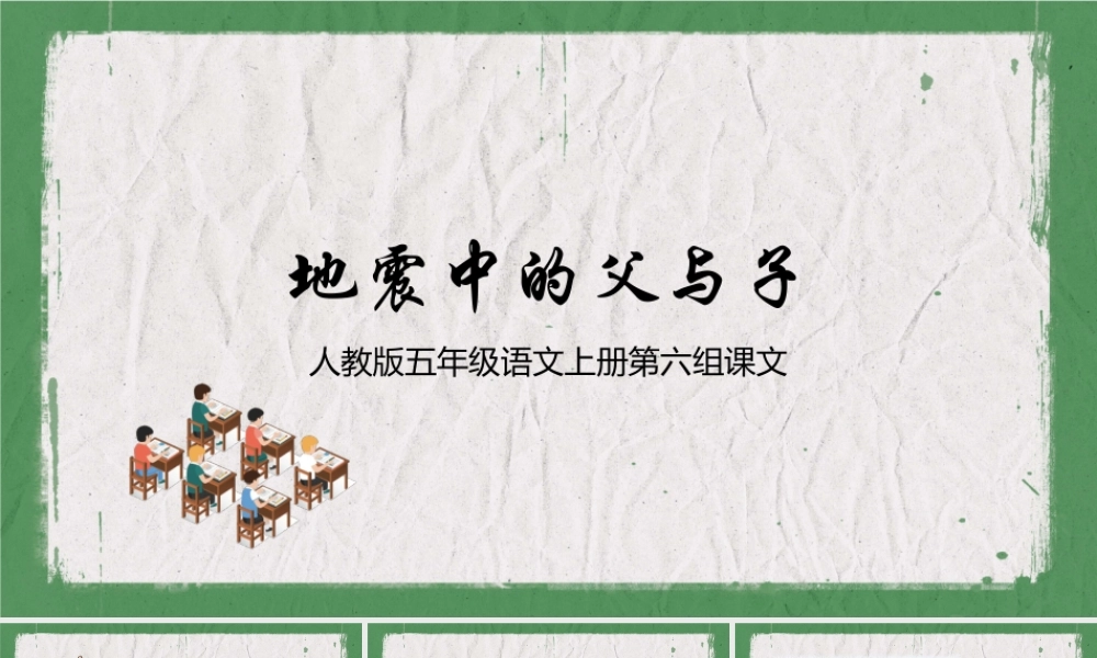 人教版五年级《地震中的父与子》.pptx