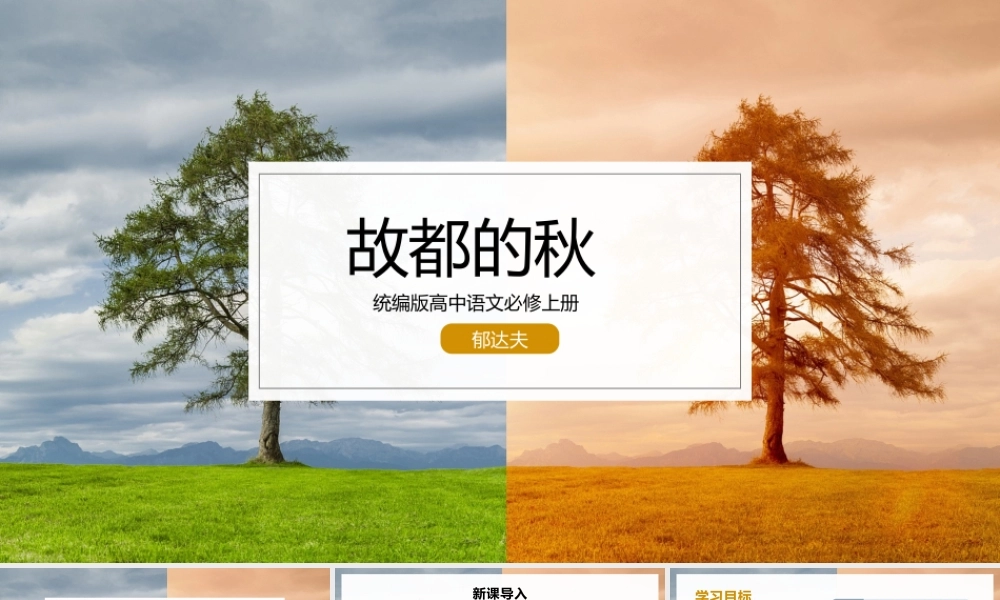 高中语文《故都的秋》教学课件.pptx