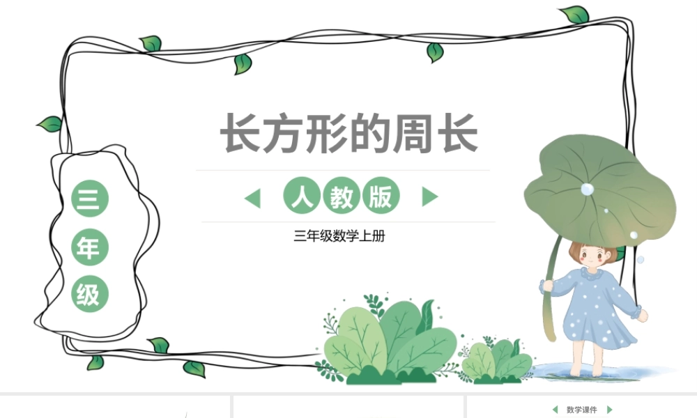 三年级数学上册《长方形的周长》.pptx