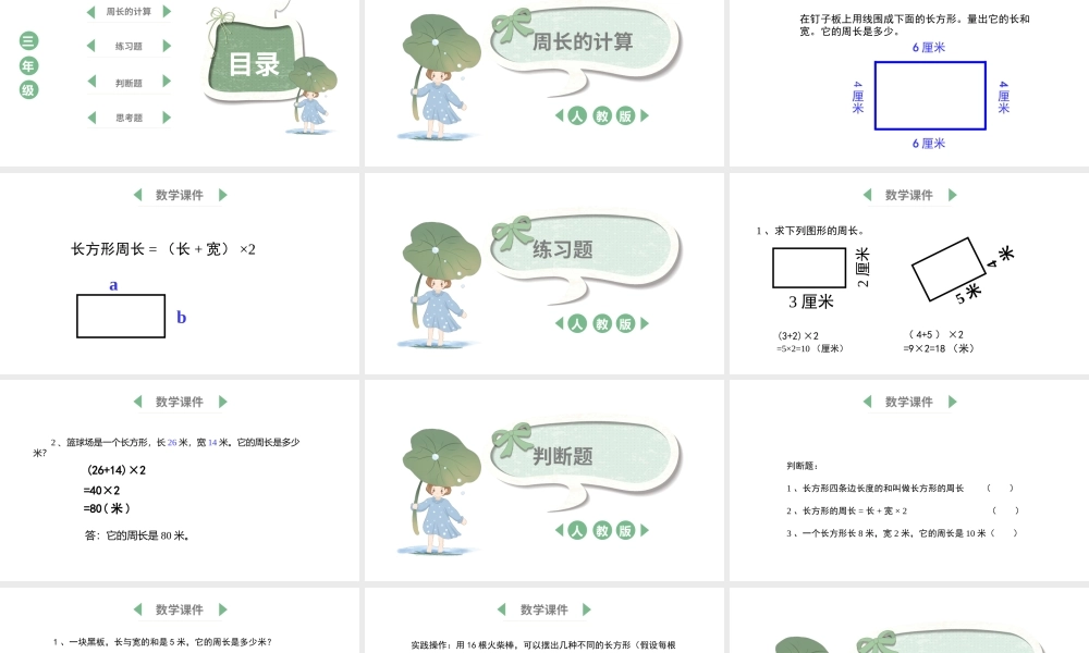 三年级数学上册《长方形的周长》.pptx