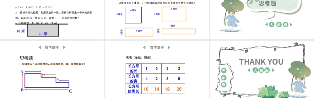 三年级数学上册《长方形的周长》.pptx
